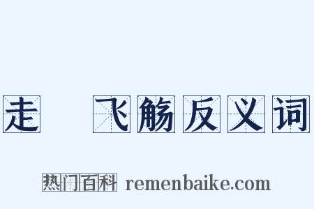 走斝飞觞反义词是什么意思的图片